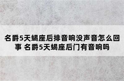 名爵5天蝎座后排音响没声音怎么回事 名爵5天蝎座后门有音响吗